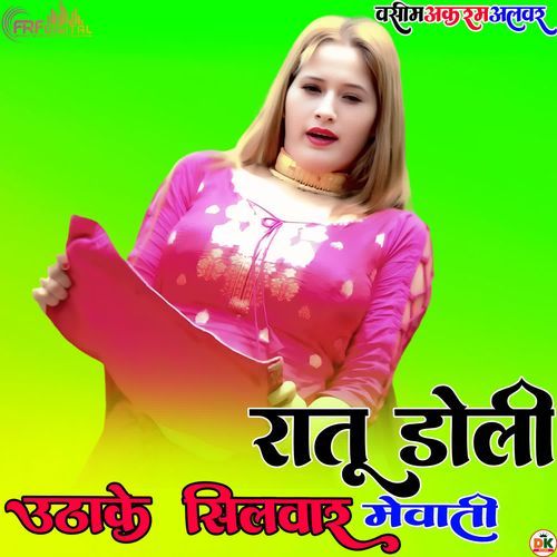 रातू डोली उठा के सिलवार मेवाती