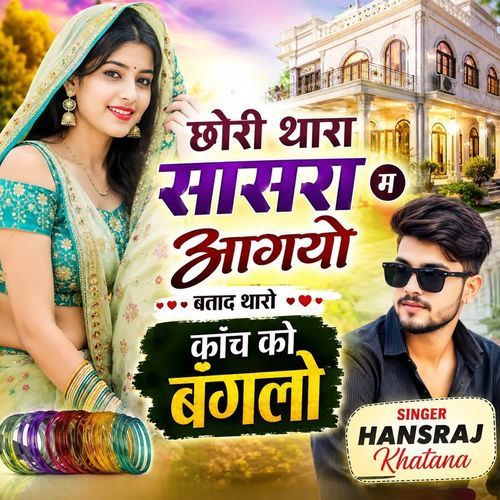 छोरी थारा सासरा म आगयो बताद थारो कांच को बंगलो