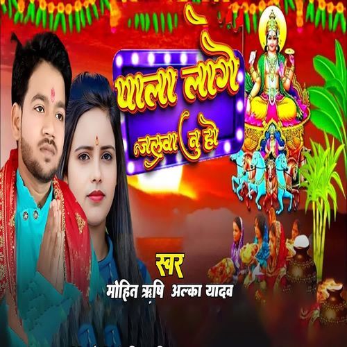 Pala Lage Jalwa Nu Ho