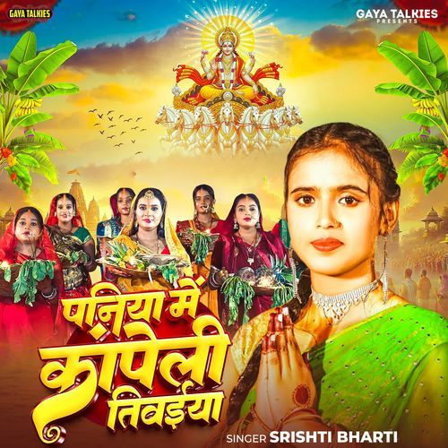 Paniya Me Kanpeli Tiwaiya