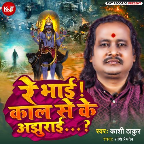 Re Bhai Kaal Se Ke Ajhuraai Nirgun