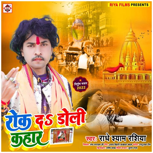 Rok Da Doli Kahar (Bhojpuri)