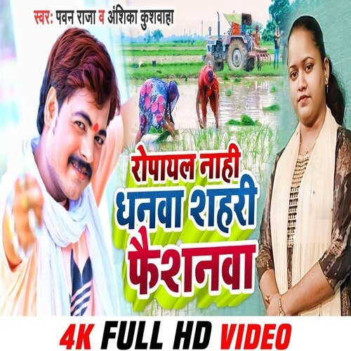 Ropayal Nahi Dhanava Shehri Faishanava