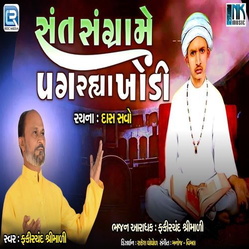 Sant Sangrame Pag Rahya Khodi