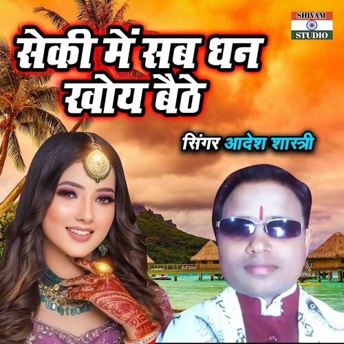 Seki Main Sab Dhan Khoye Baithe