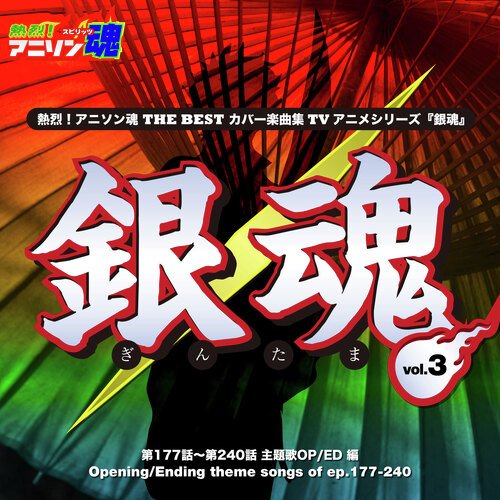 熱烈！アニソン魂 THE BEST カバー楽曲集 TVアニメシリーズ「銀魂」 vol.3 [主題歌OP/ED 編]