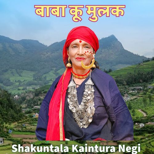 बाबा कू मुलक