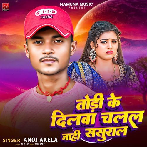 Todi Ke Dilwa Chalal Jahi Sasural