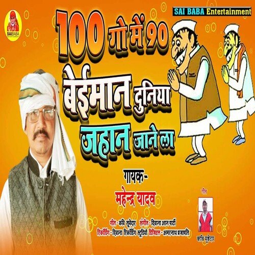100 Go Me 90 Beiman Duniya Jaane La (Bhojpuri Song)