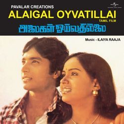 Alaigal Oyvatillai