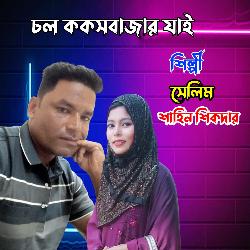 চল ককসবাজার যাই-Hj9eWRcHbkQ