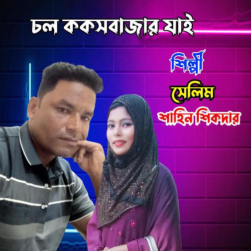 চল ককসবাজার যাই