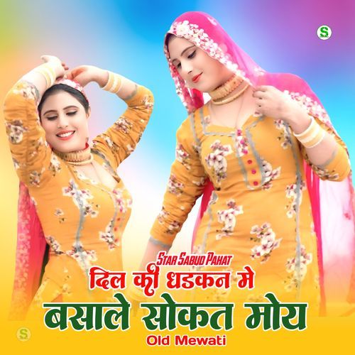 दिल की धडकन मे बसाले सोकत मोय ओल्ड मेवाती