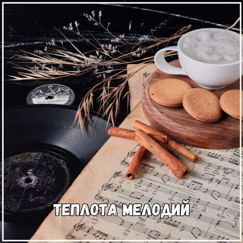 Дождь и музыка cover art