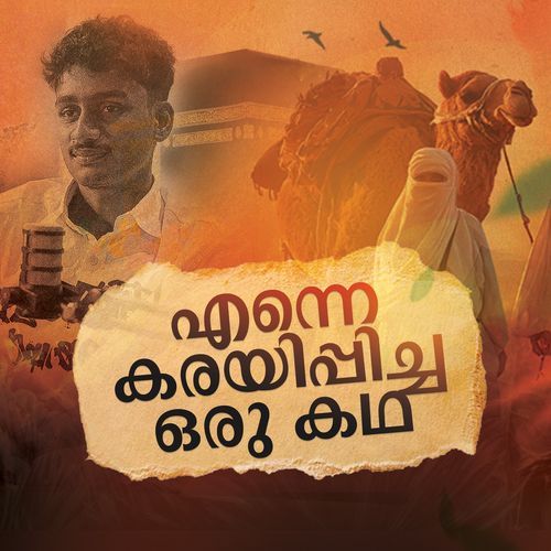 എന്നെ കരയിപ്പിച്ച ഒരു കഥ