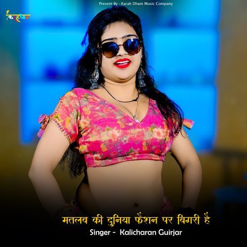 मतलब की दुनिया फैशन पर बिगरी है