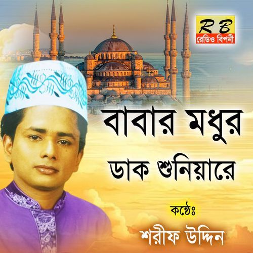 Babar Modhur Daak Suniare