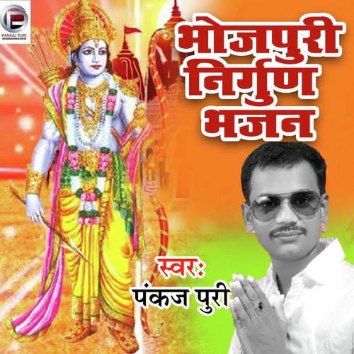 Bhojpuri Nirgun Bhajan