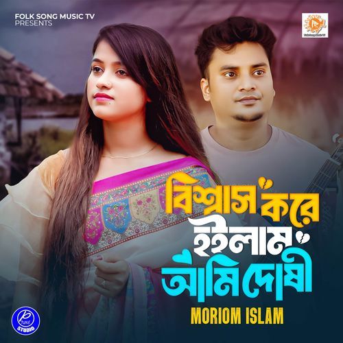 Biswas Kore Hoilam Ami Doshi