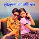 Bouer Kothay Uthi Bosi