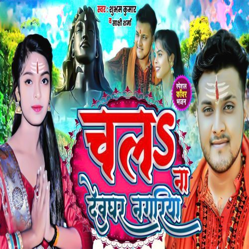 Chala Na Devghar Nagariya