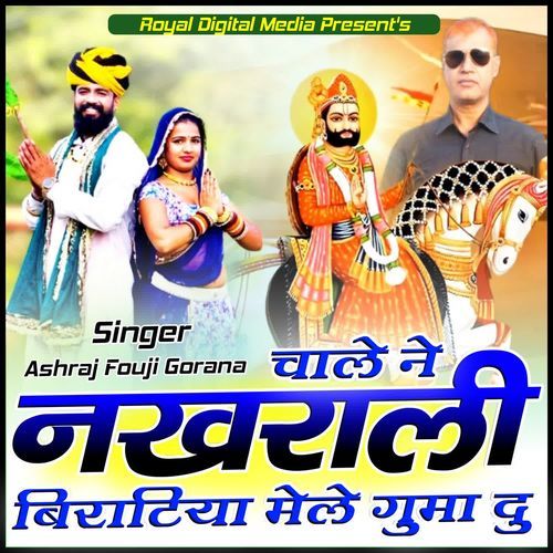 Chale Ne Nakhrali Biratiya Mele Guma Du