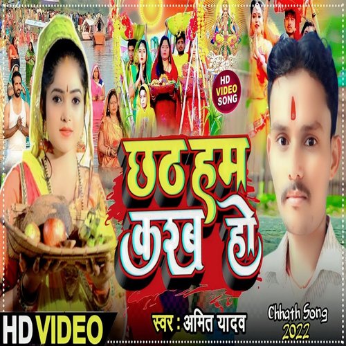 Chhath Hm Karab Ho