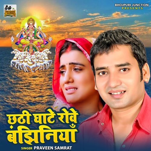 Chhathi Ghate Rova Bajiniya (Original)