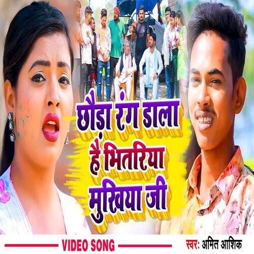 Chhoda Rang Dala Hai Bhitariya Mukhiya Ji