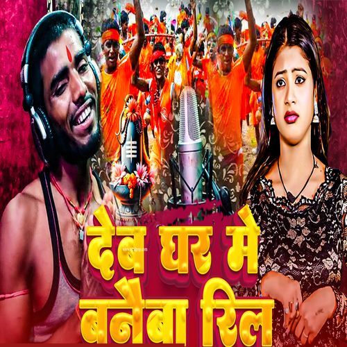 Dev Ghar Me Banaiba Rel