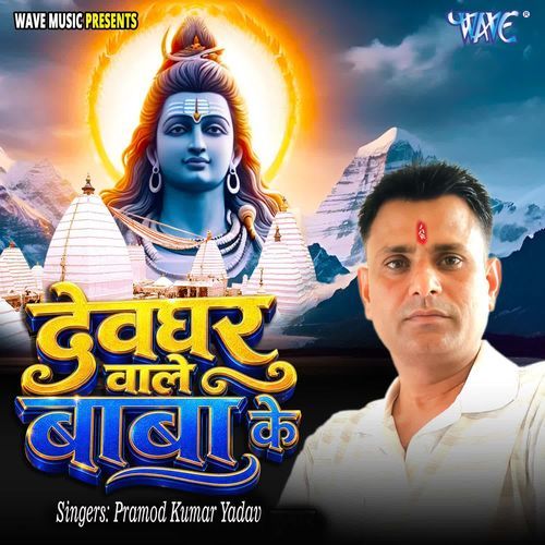 Devghar Wale Baba Ke