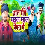 Dhan Rope Gail Maal Chewra Me