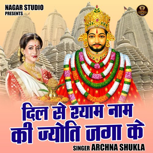 Dil se Shyam naam ki jyoti jaga ke (Hindi)