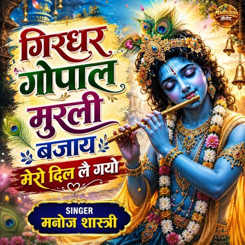 Giradhar Gopal Murali Bajaye Mero Dil Le Gayo