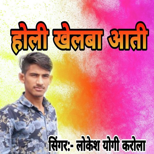 Holi Khelwa Aati