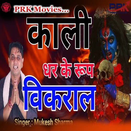 KALI DHAR KE RUP VIKRAL