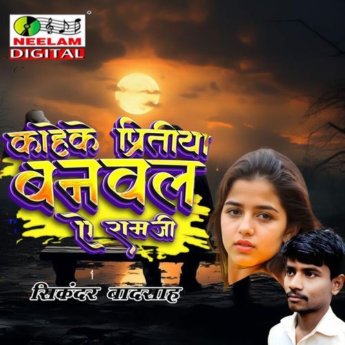 Kahe Ke Peritiya Banwalram Ji