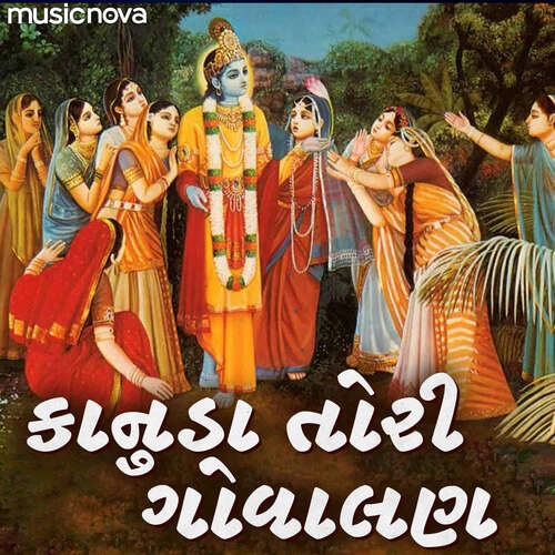 Krishna Bhajan - Kanuda Tari Gowalan