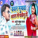 Kavan Sukhawa Bhtra Se Pavelu Ho (Bhojpuri Song)