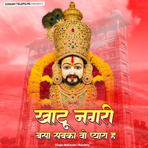 Khatu Nagri Basa Sabka Vo Pyara H