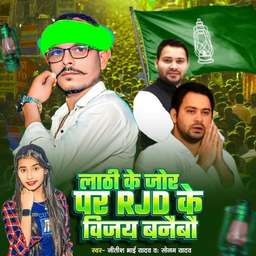 Lathi Ke Jor Par RJD Ke Vijay Banaibau