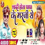 Lover Ji Shadi Hota Papa Ji Ke Marji Se (Bhojpuri Song)
