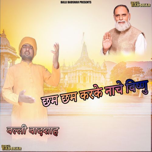 छम छम करके नाचे विष्णु