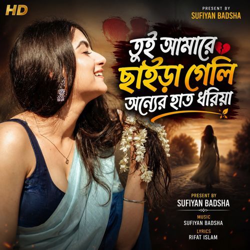 তুই আমারে ছাইড়া গেলা অন্যের হাত দরিয়া