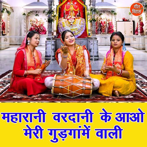 Maharani Vardani Ke Aao Meri Gudgame Wali