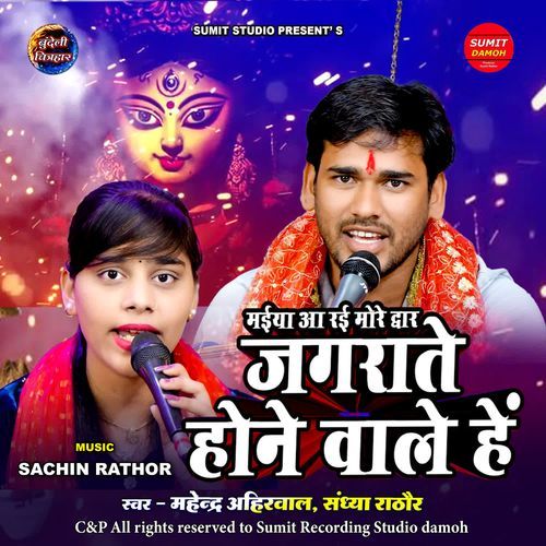 Maiya Aa Rai More Dwar Jagraate Hone Bale Hain