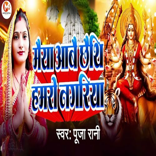 Maiya Aabai Chhaithi Hamro Nagariya