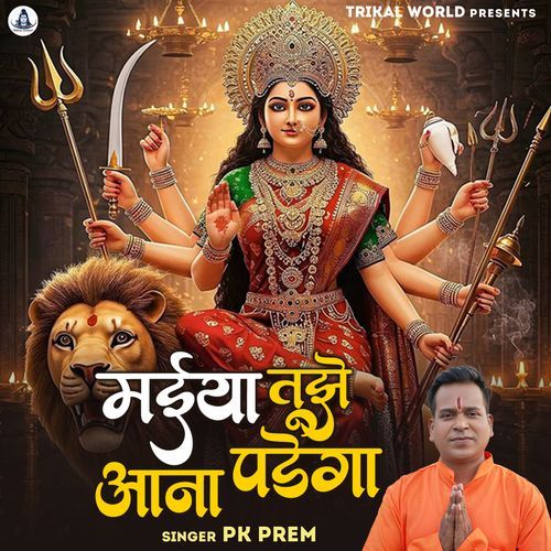 Maiya Tujhe Anaa Padega