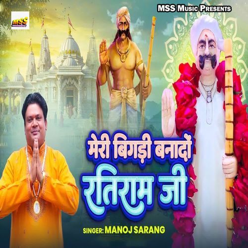 Meri Bigadi Banado Ratiram Ji