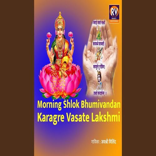 Morning Shlok Bhumivandan Karagre Vasate Lakshmi Shlok